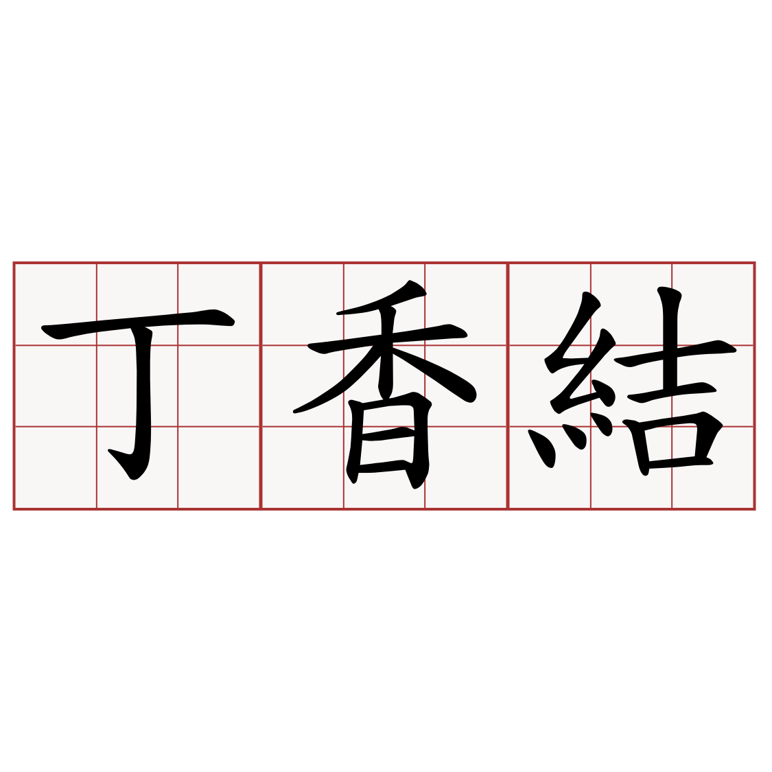 丁香結