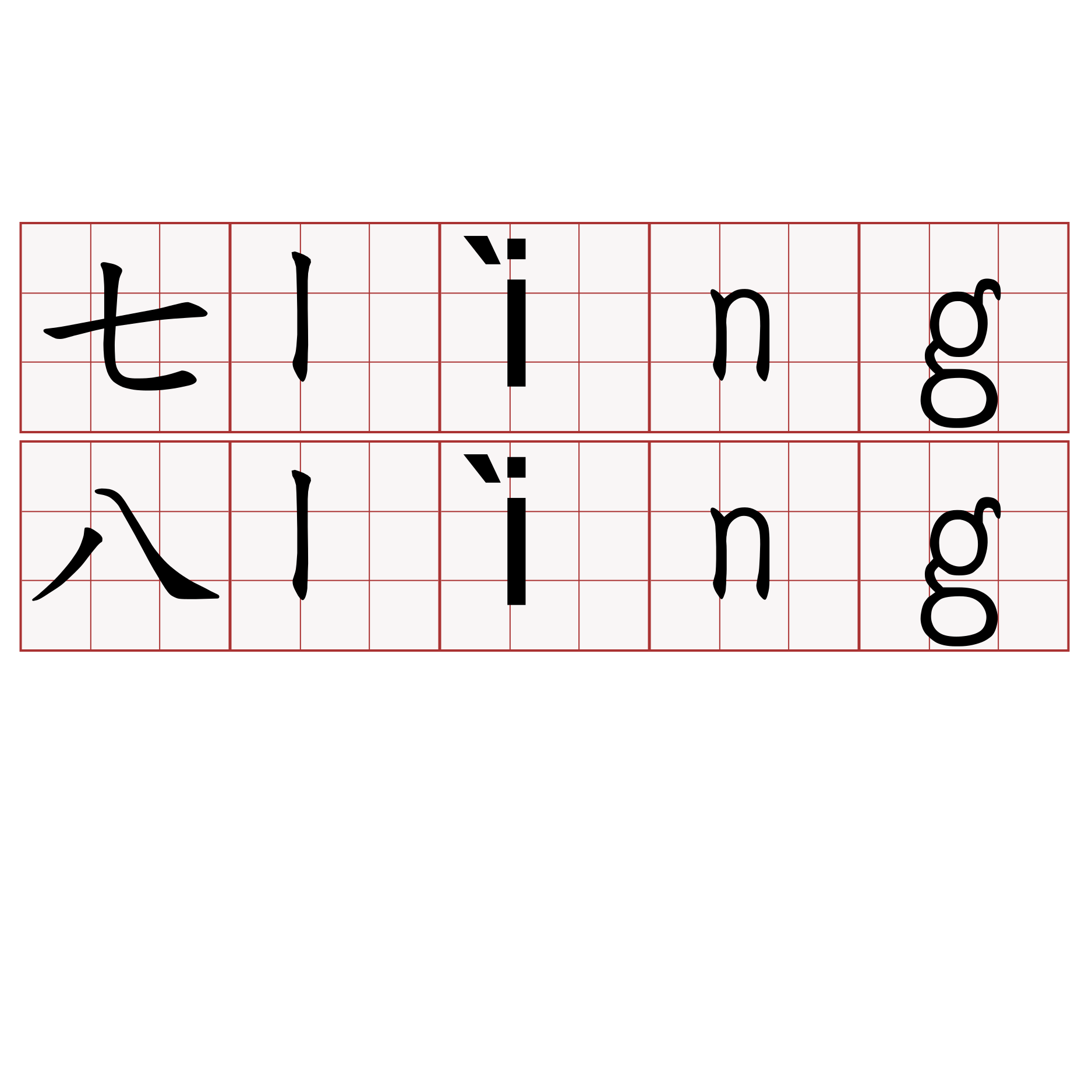 七lìng八lìng