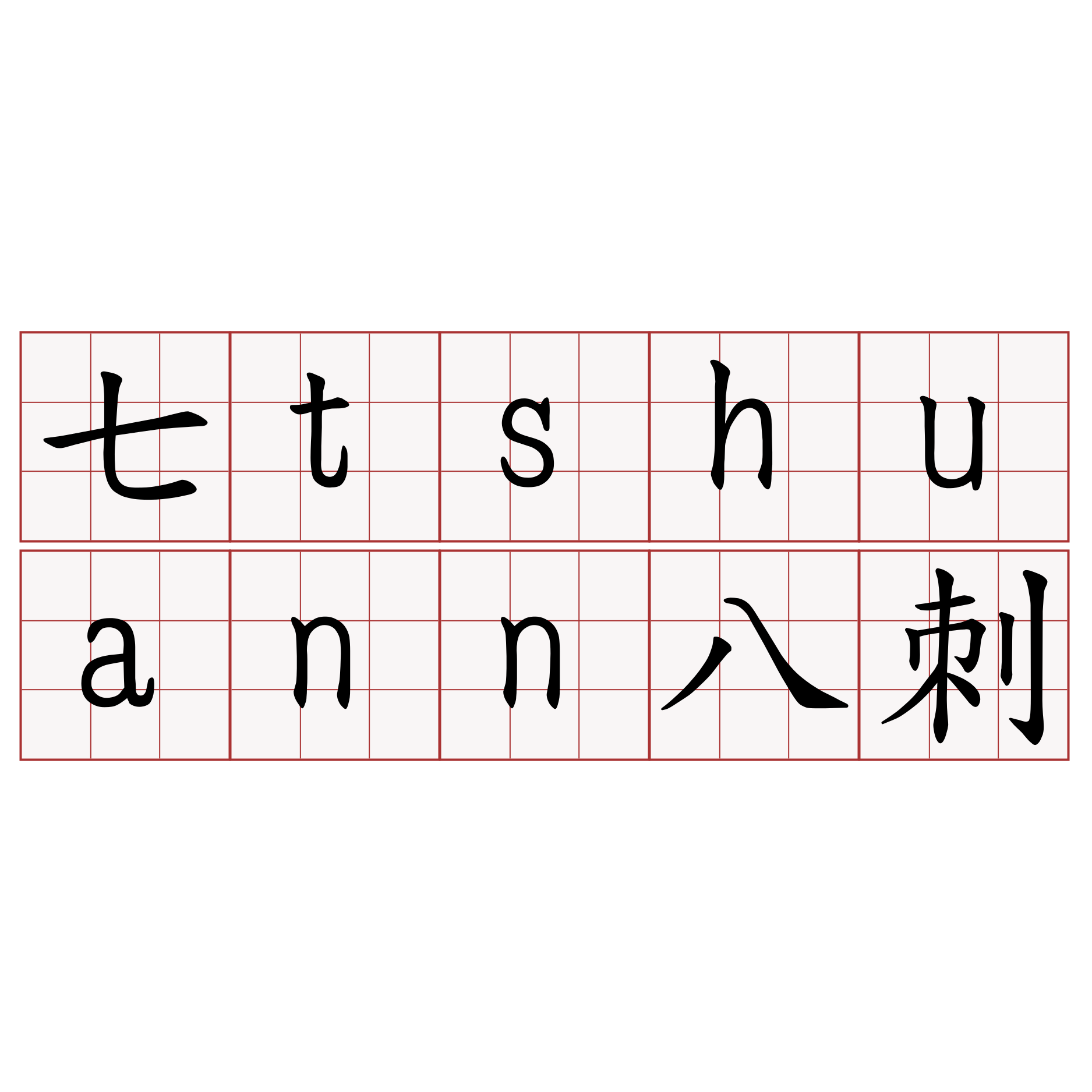 七tshuann八刺