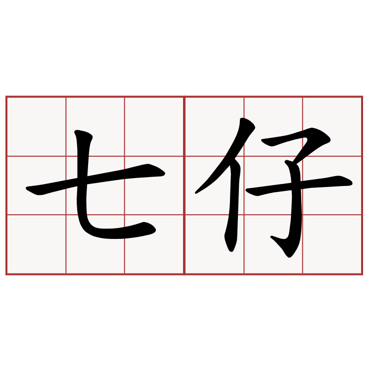 七仔