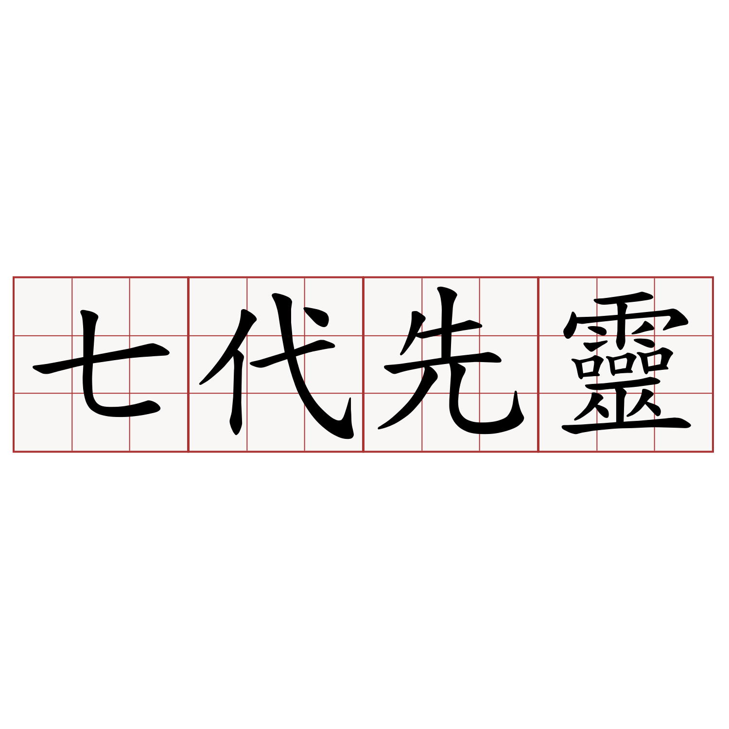 七代先靈