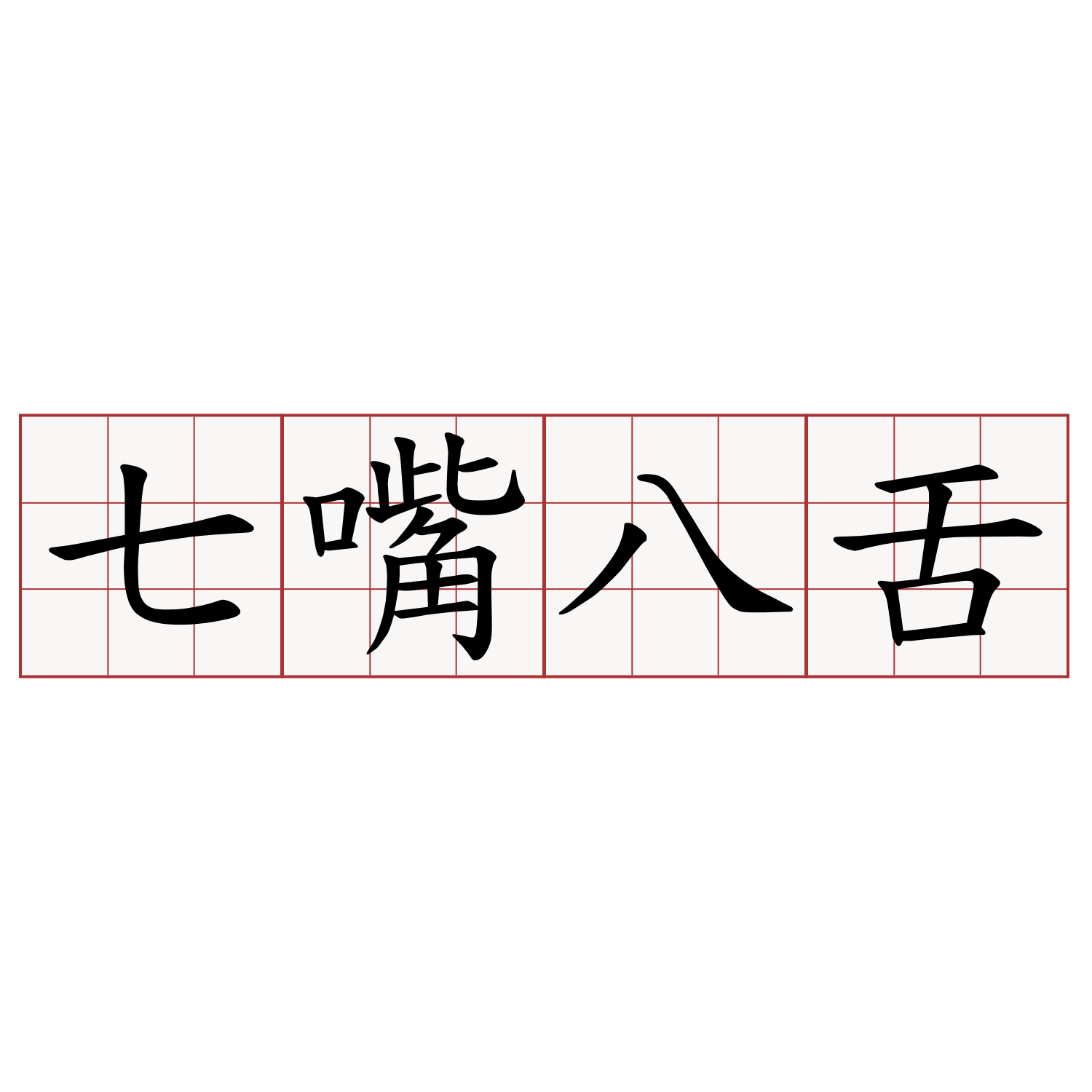 七嘴八舌