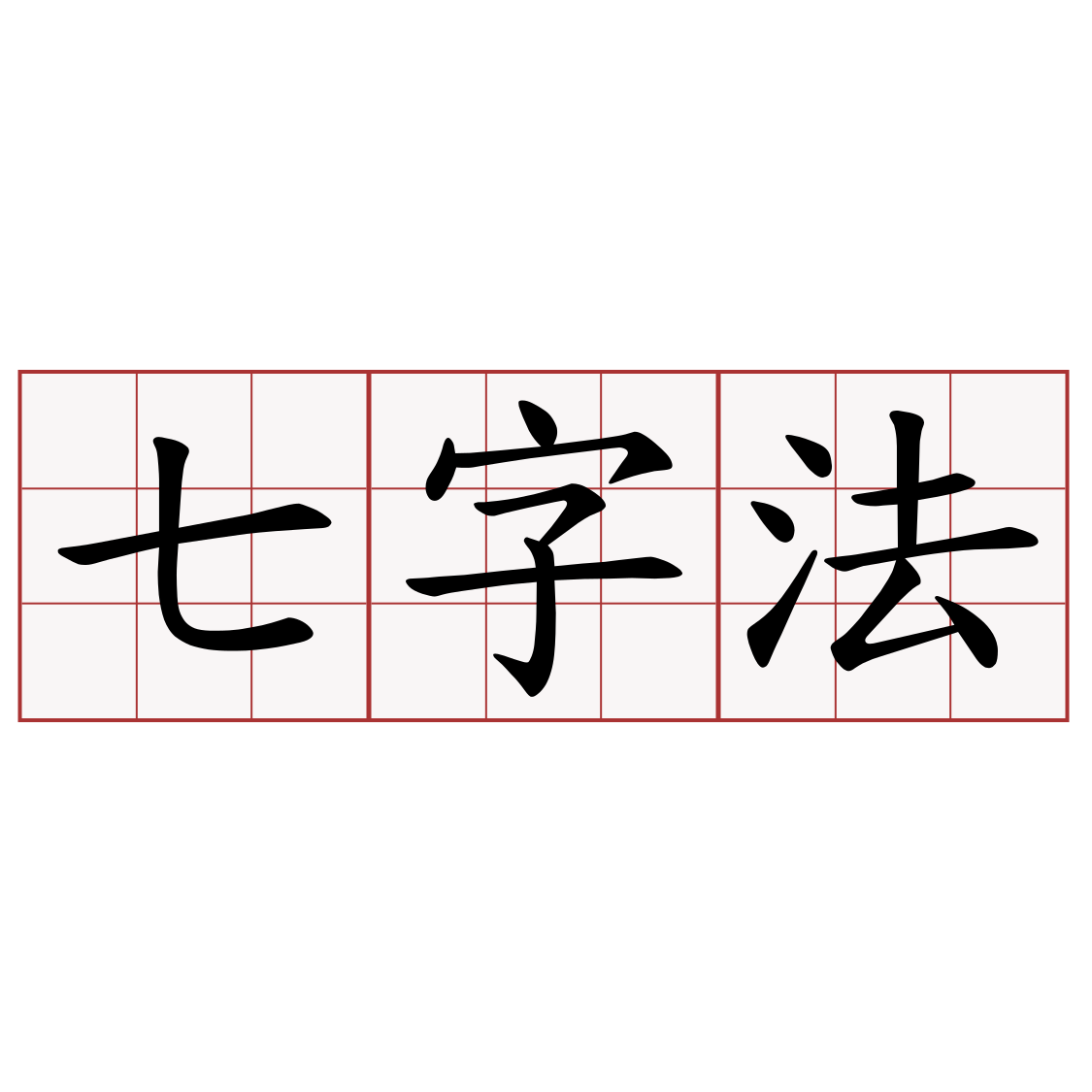 七字法