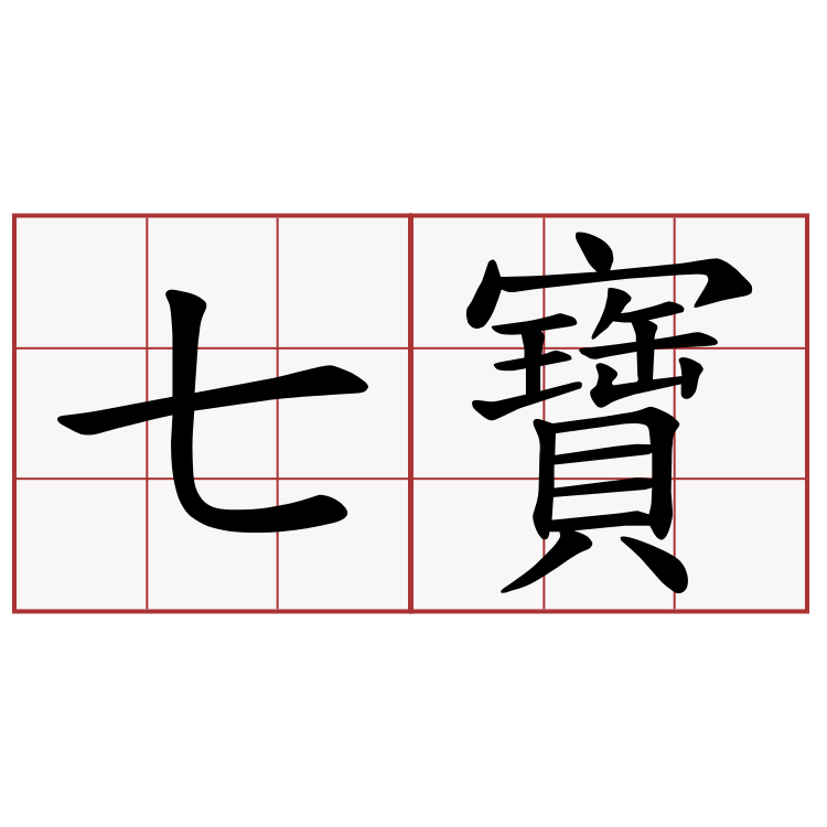 七寶