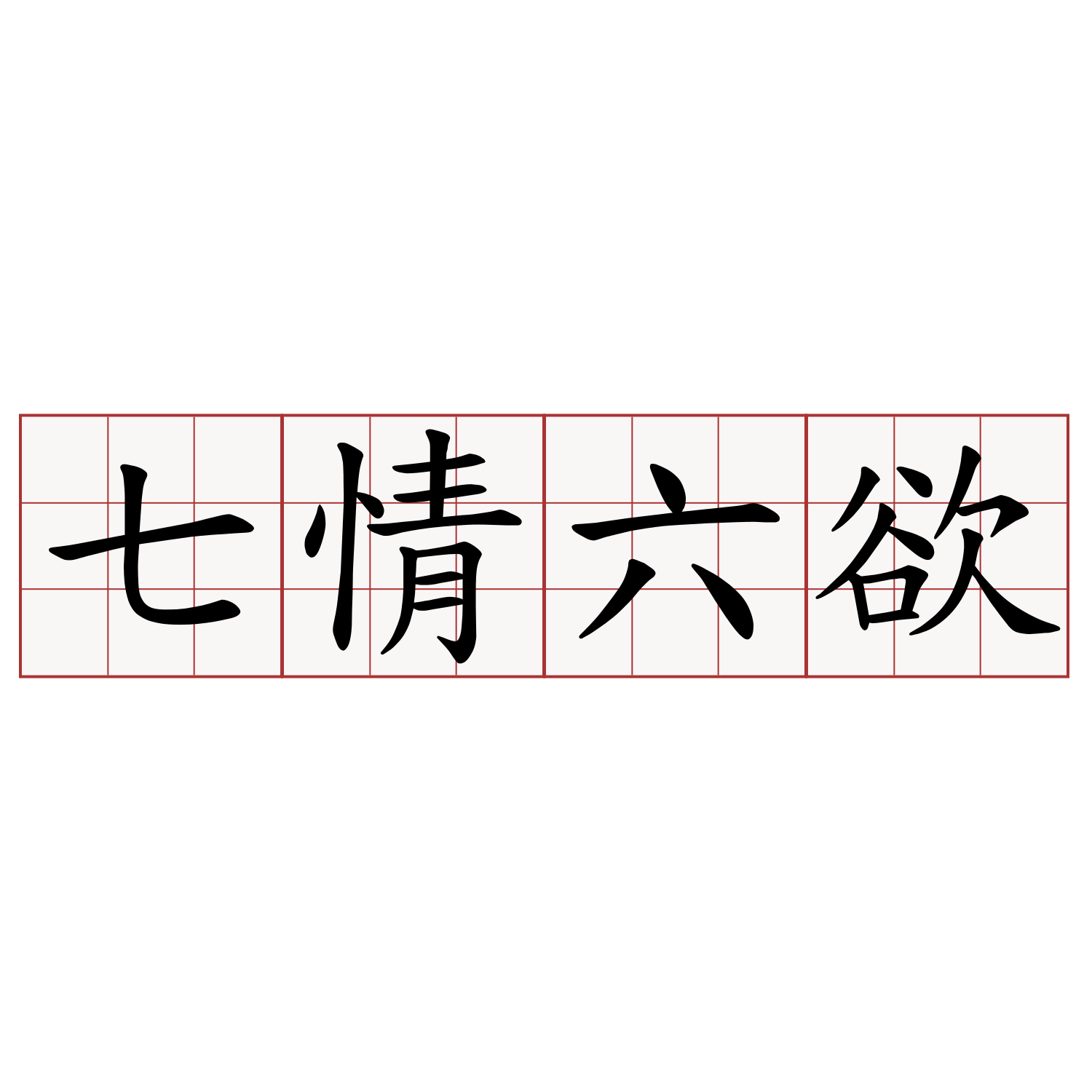 七情六欲