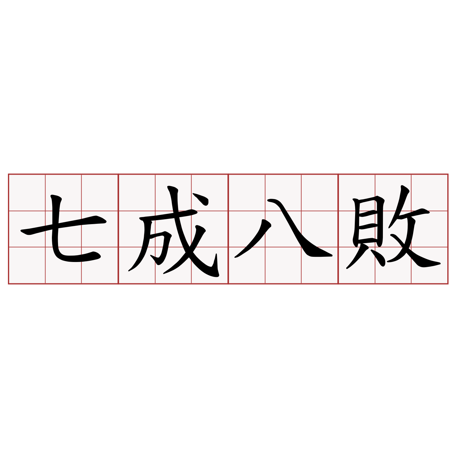 七成八敗