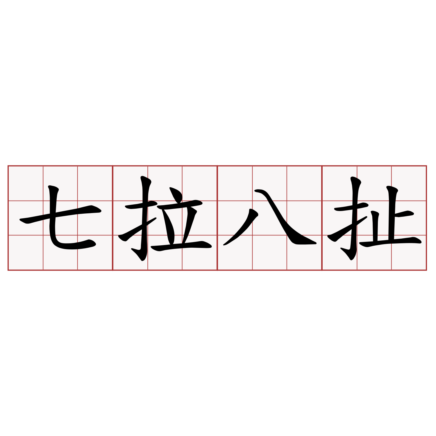 七拉八扯