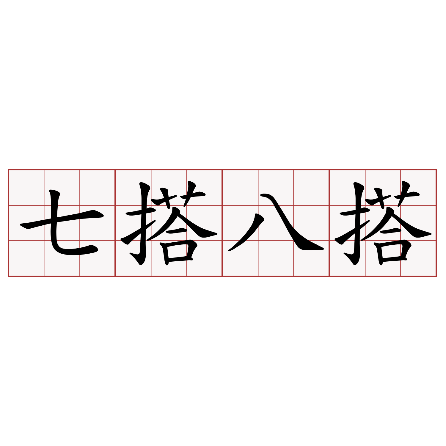 七搭八搭