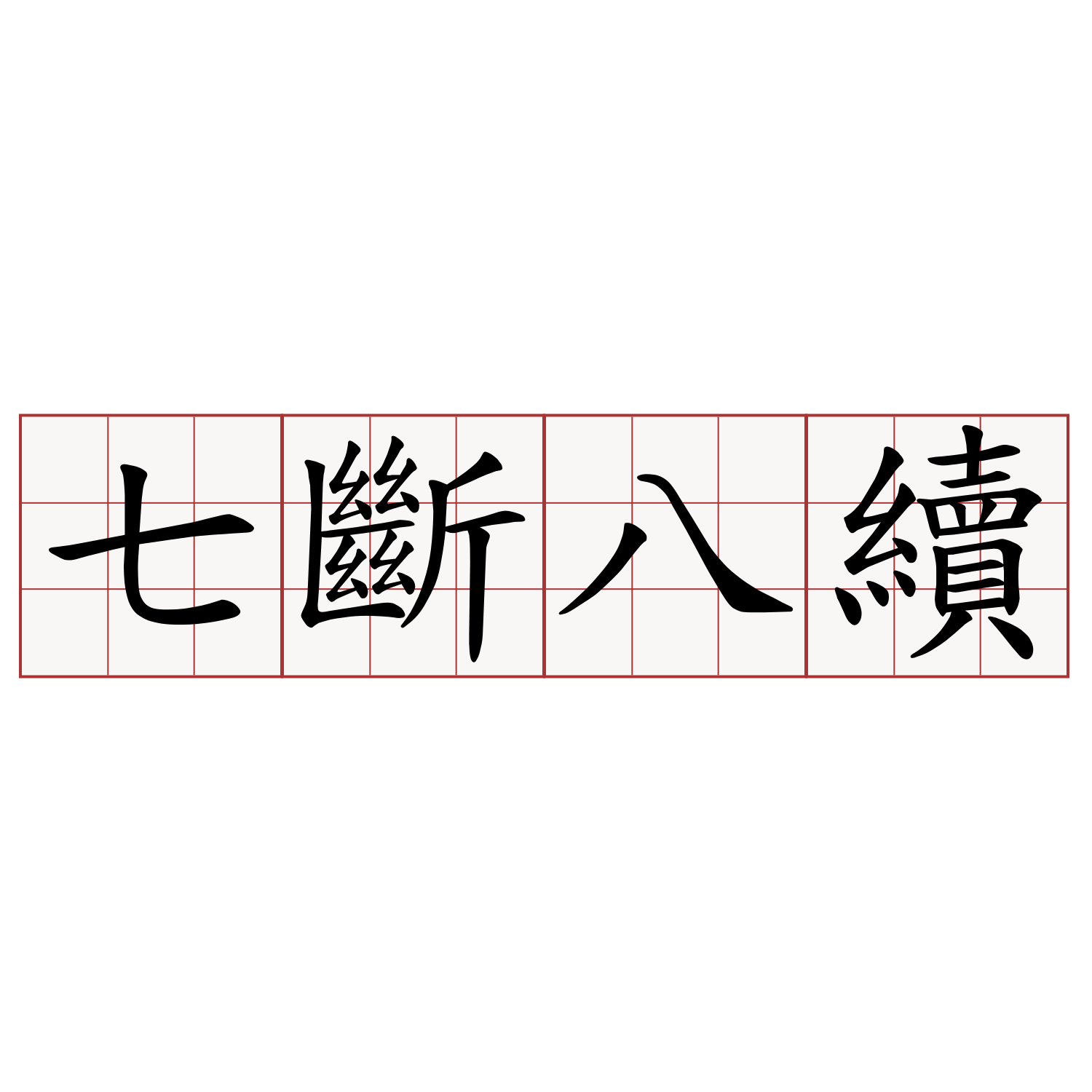 七斷八續