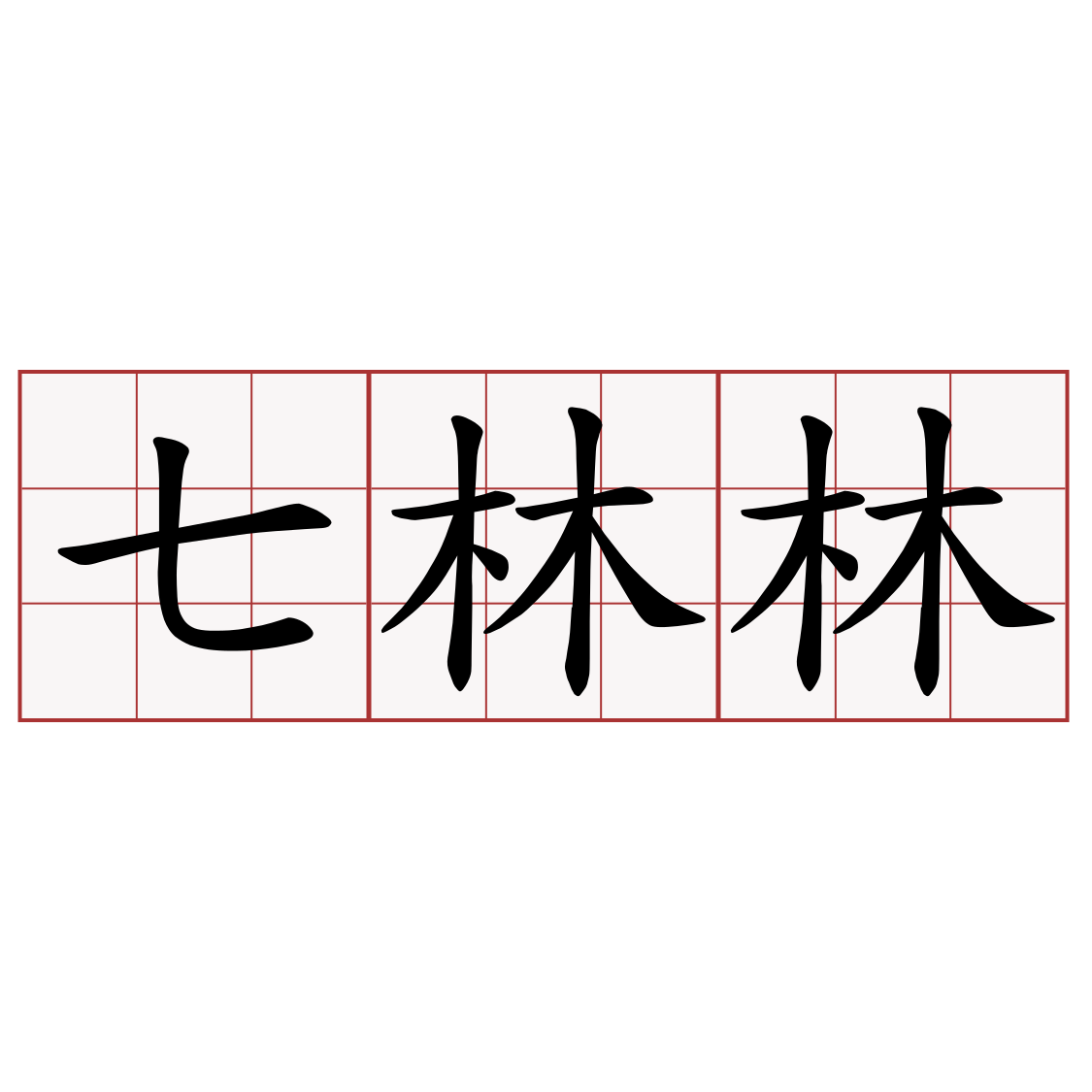 七林林