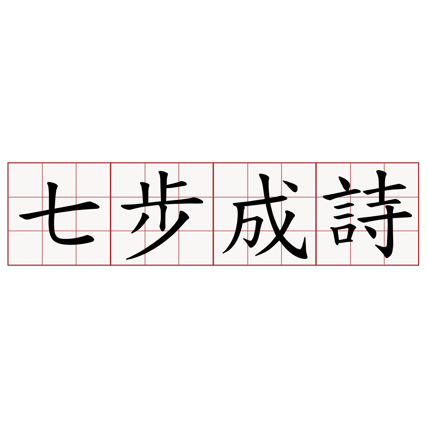 七步成詩