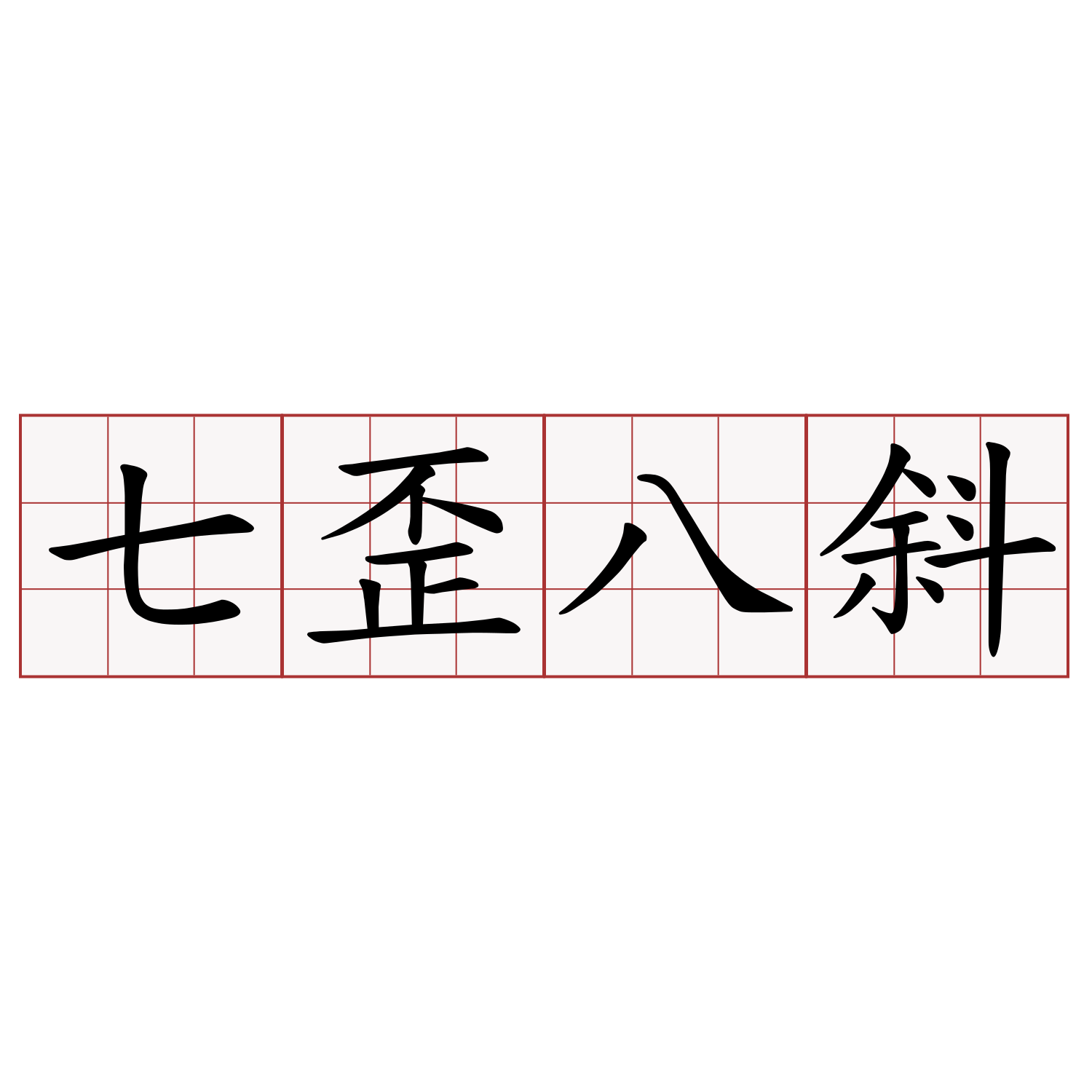 七歪八斜