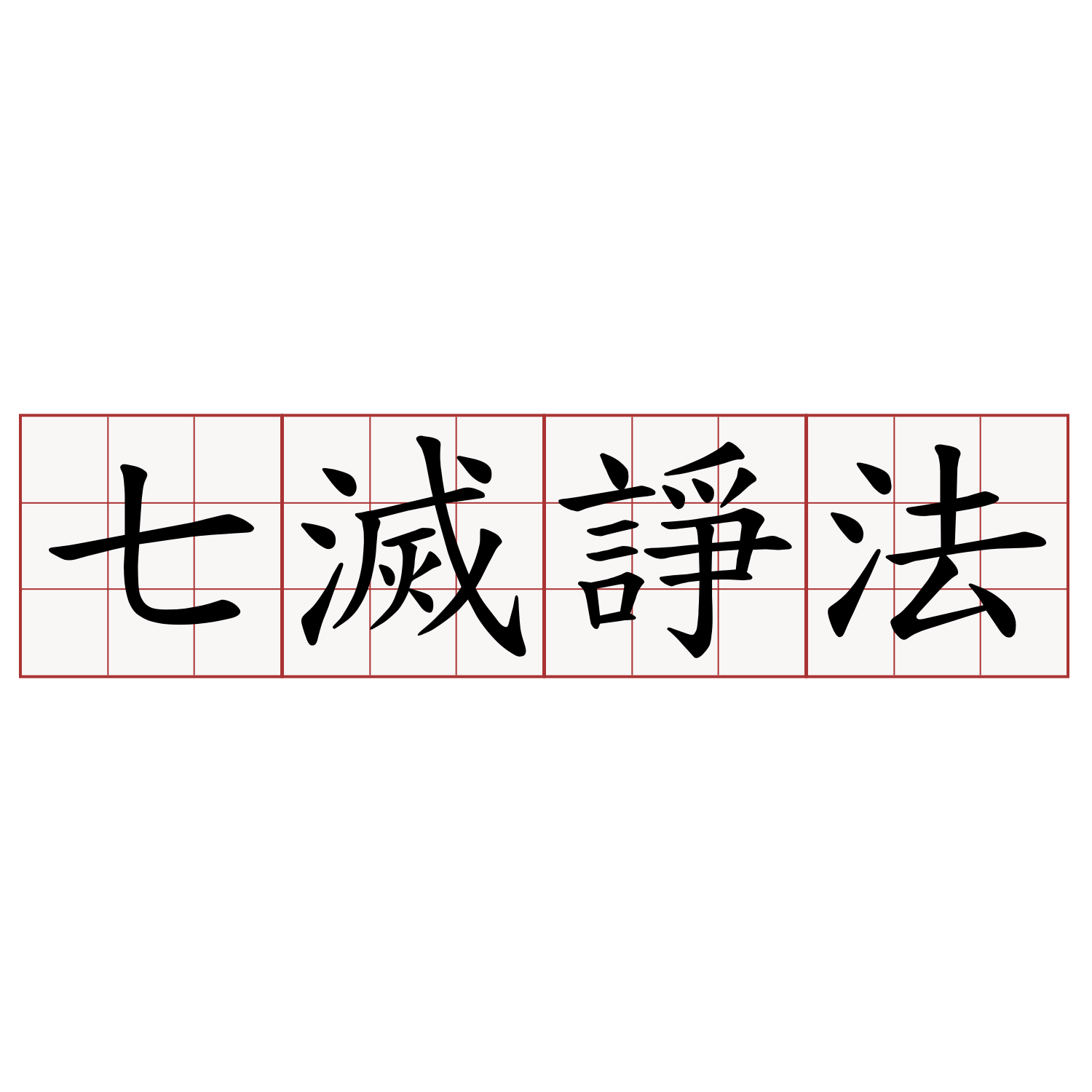 七滅諍法