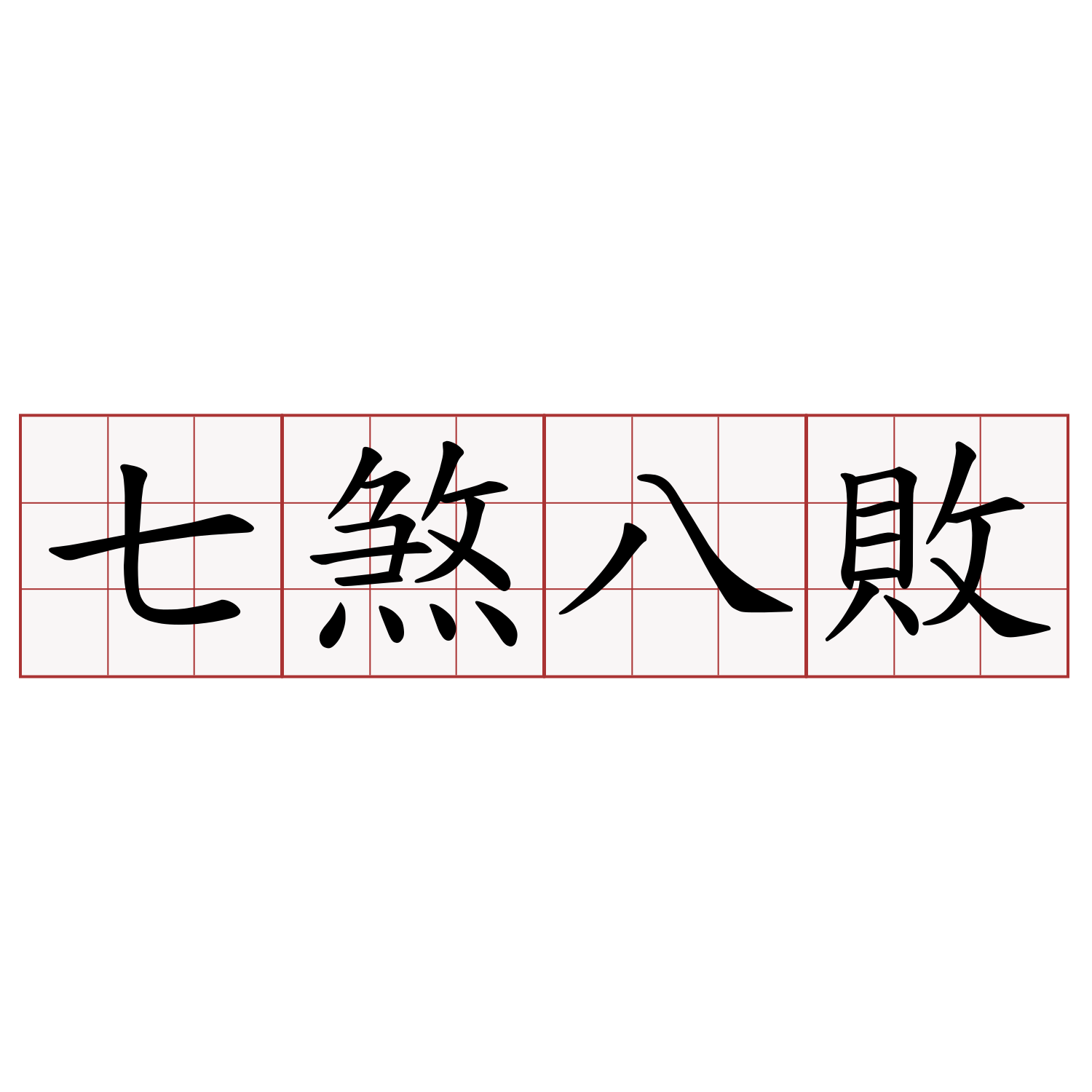 七煞八敗