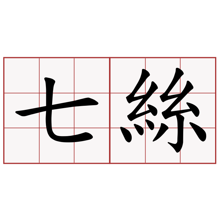 七絲