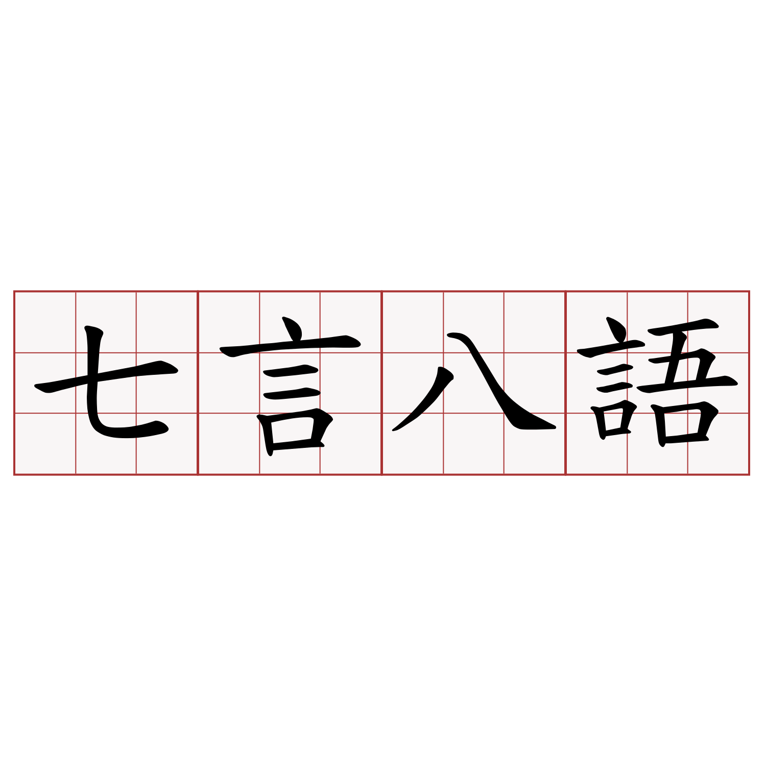 七言八語