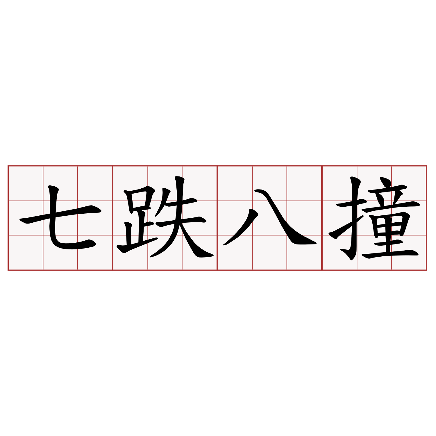 七跌八撞