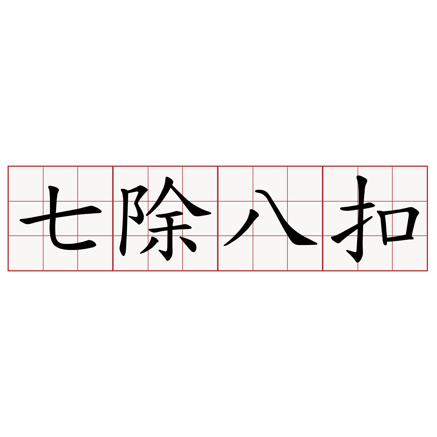 七除八扣