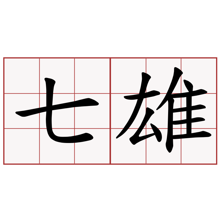 七雄