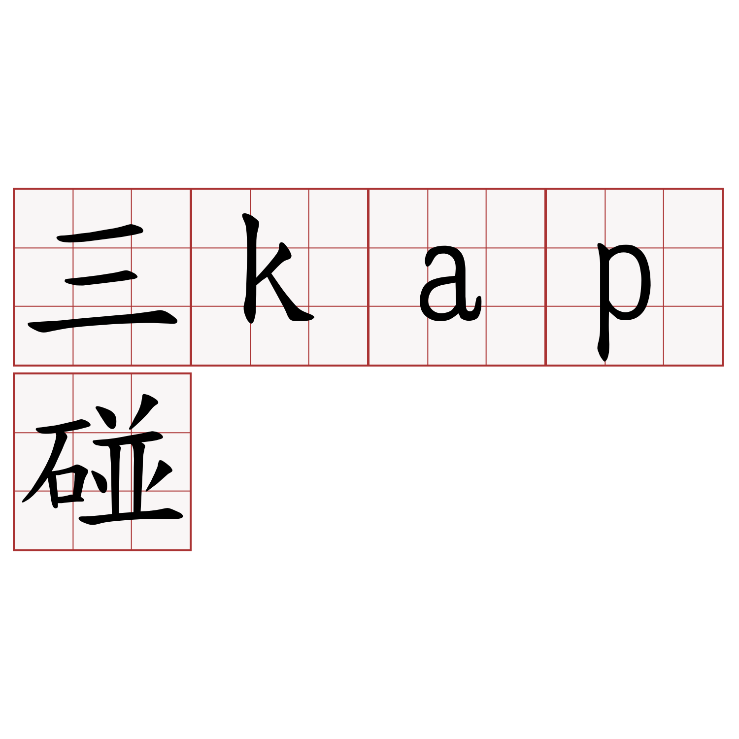 三kap碰