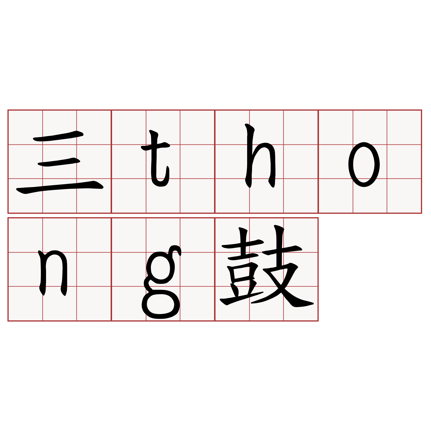 三thong鼓