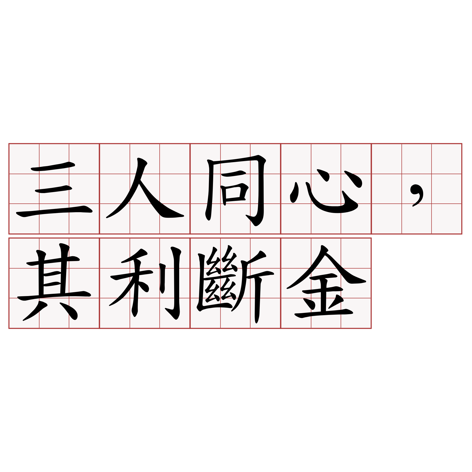 三人同心，其利斷金