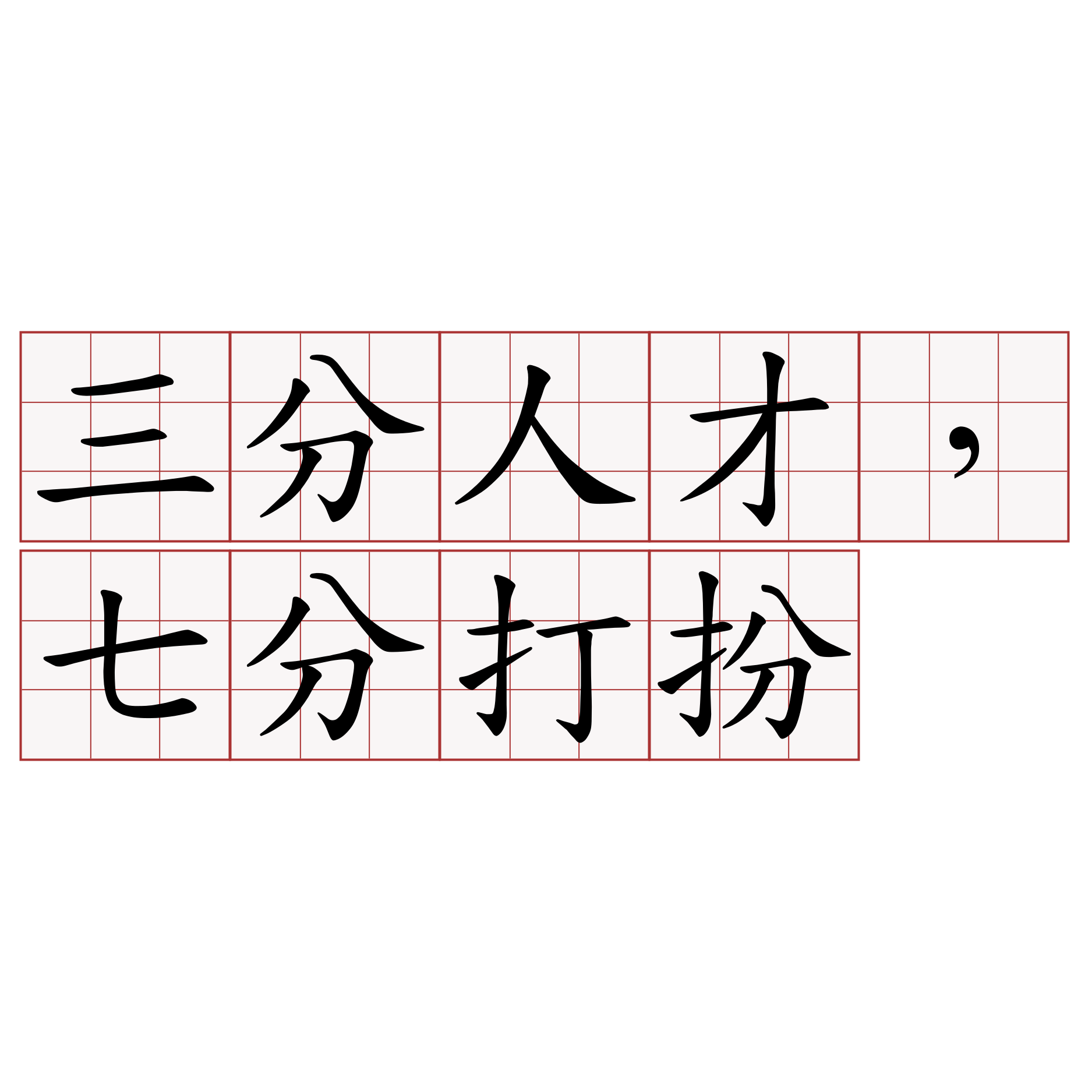 三分人才，七分打扮