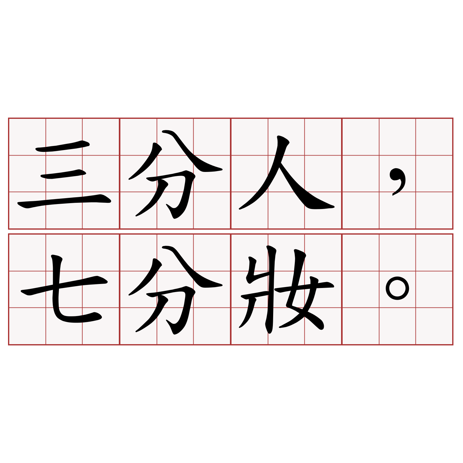 三分人，七分妝。