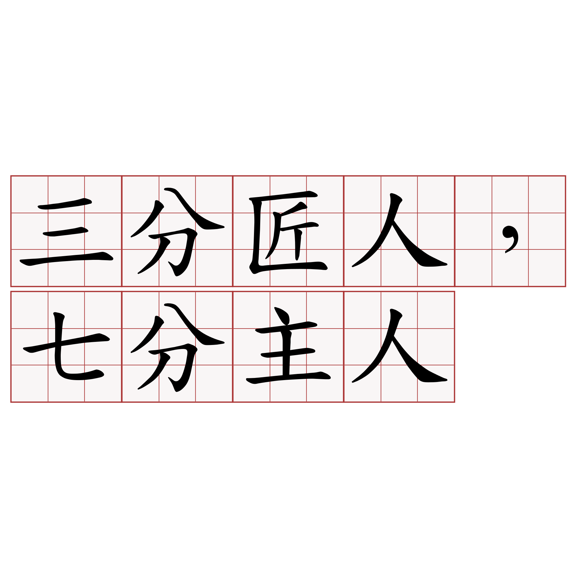 三分匠人，七分主人