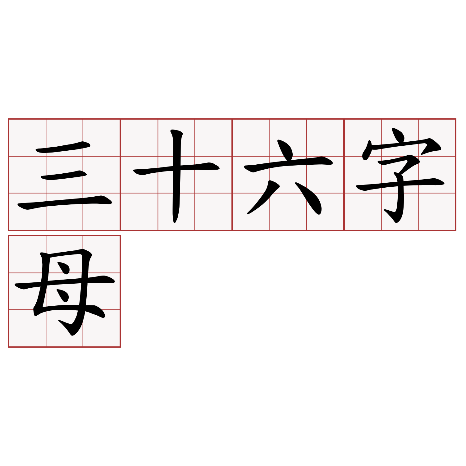 三十六字母