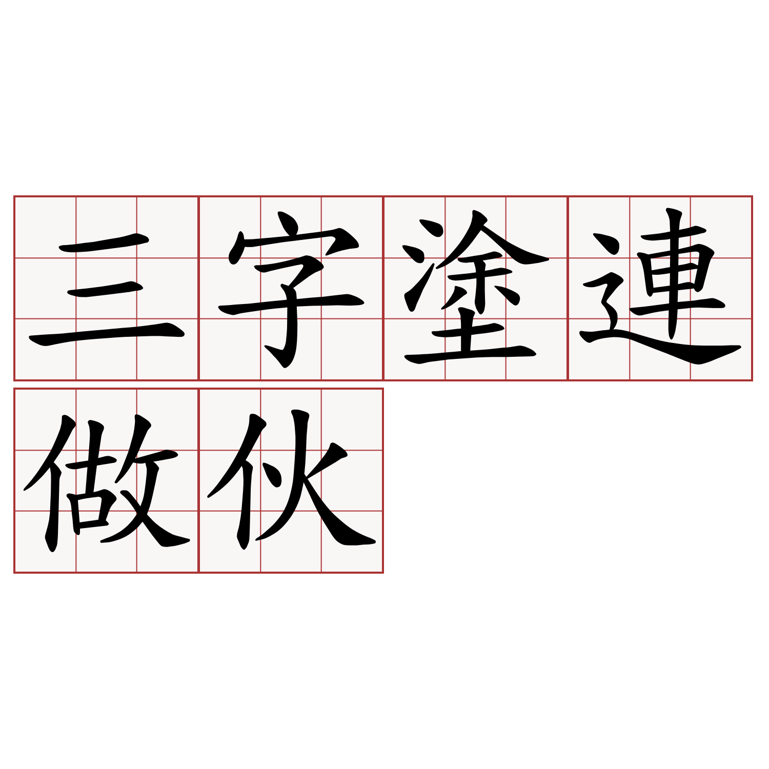 三字塗連做伙