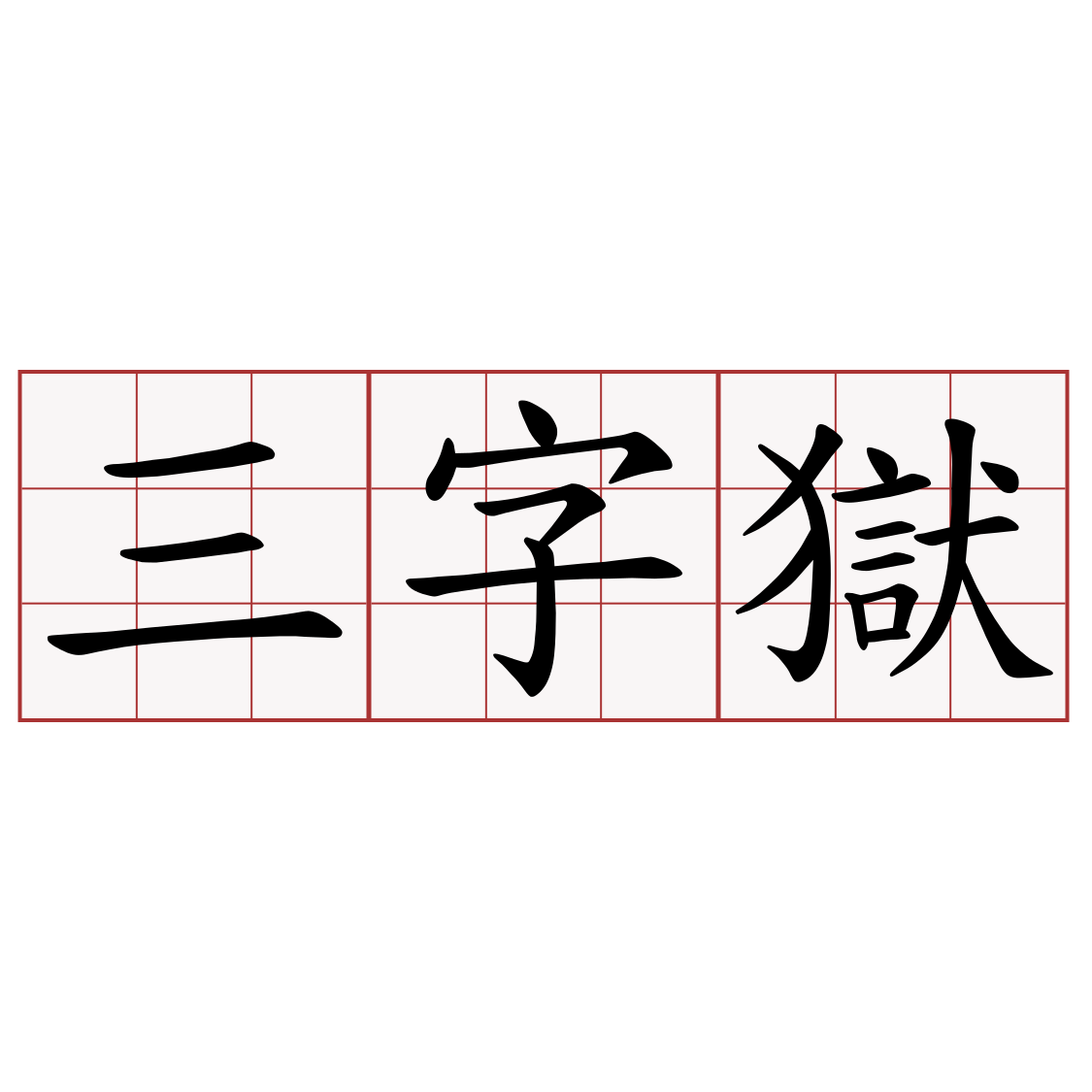 三字獄