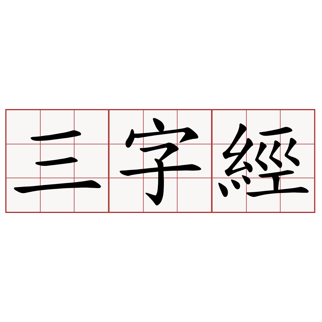 三字經