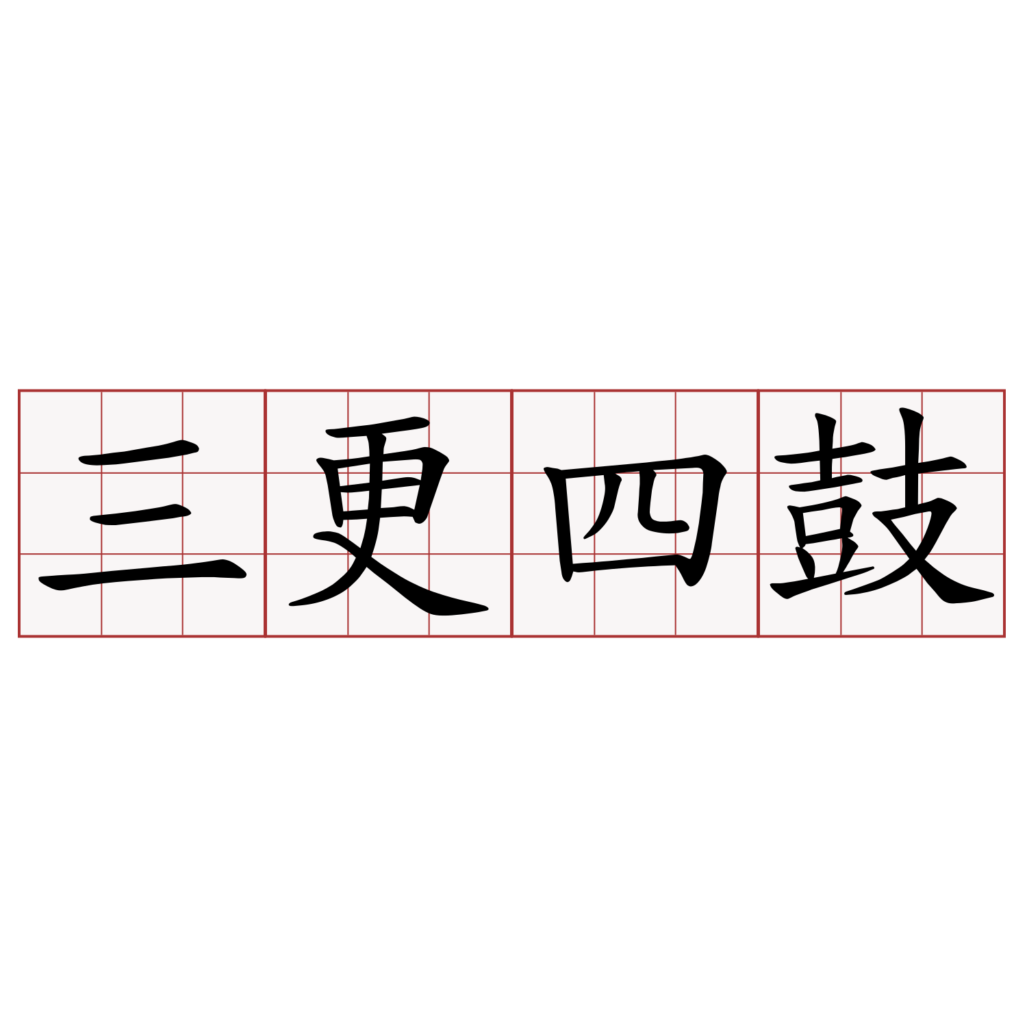 三更四鼓