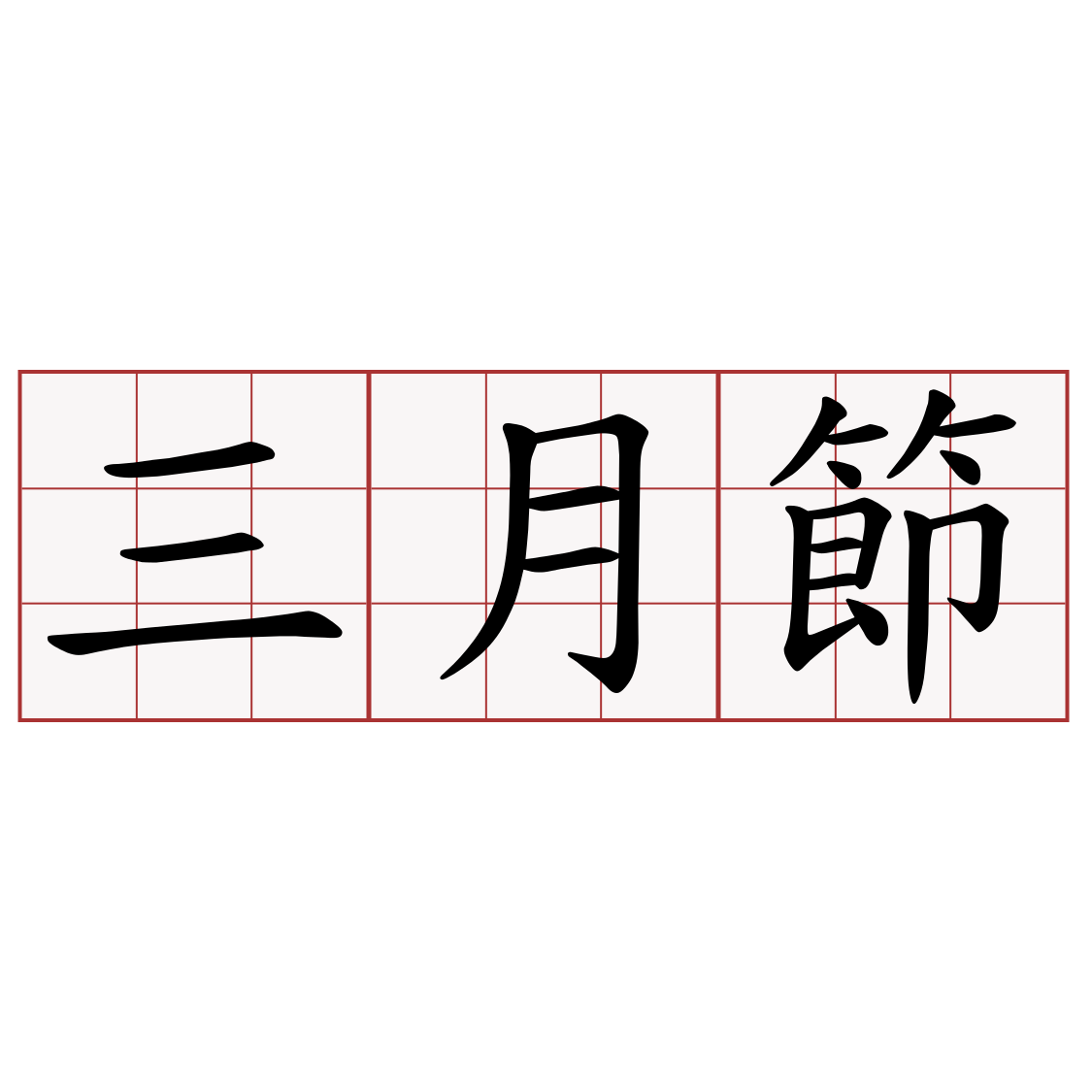 三月節