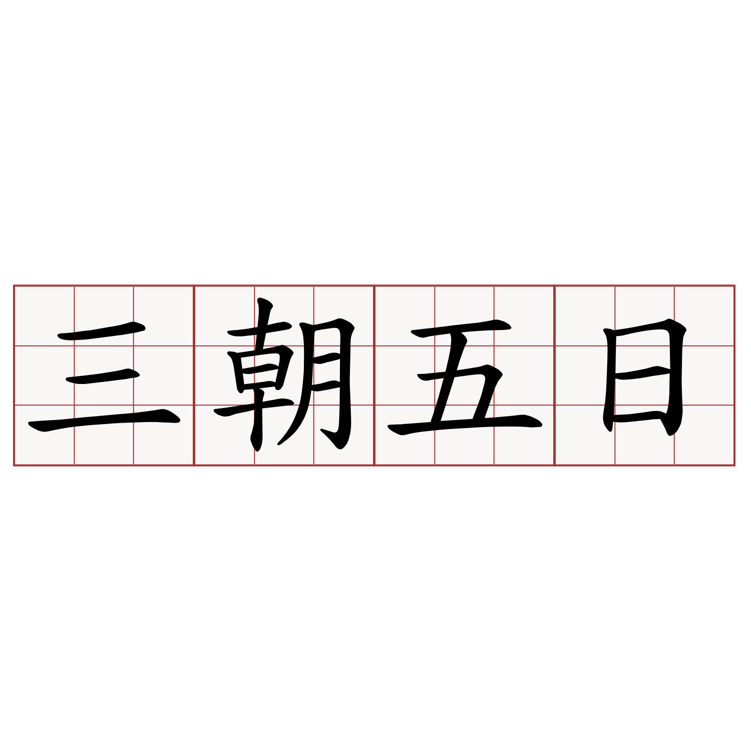 三朝五日