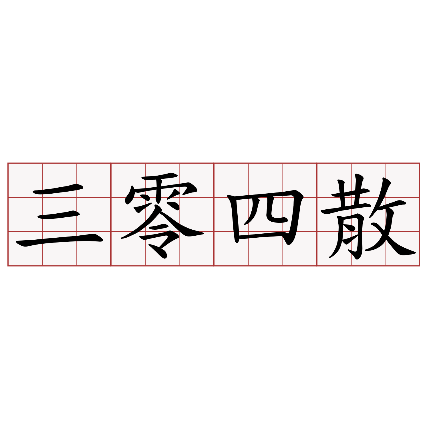 三零四散