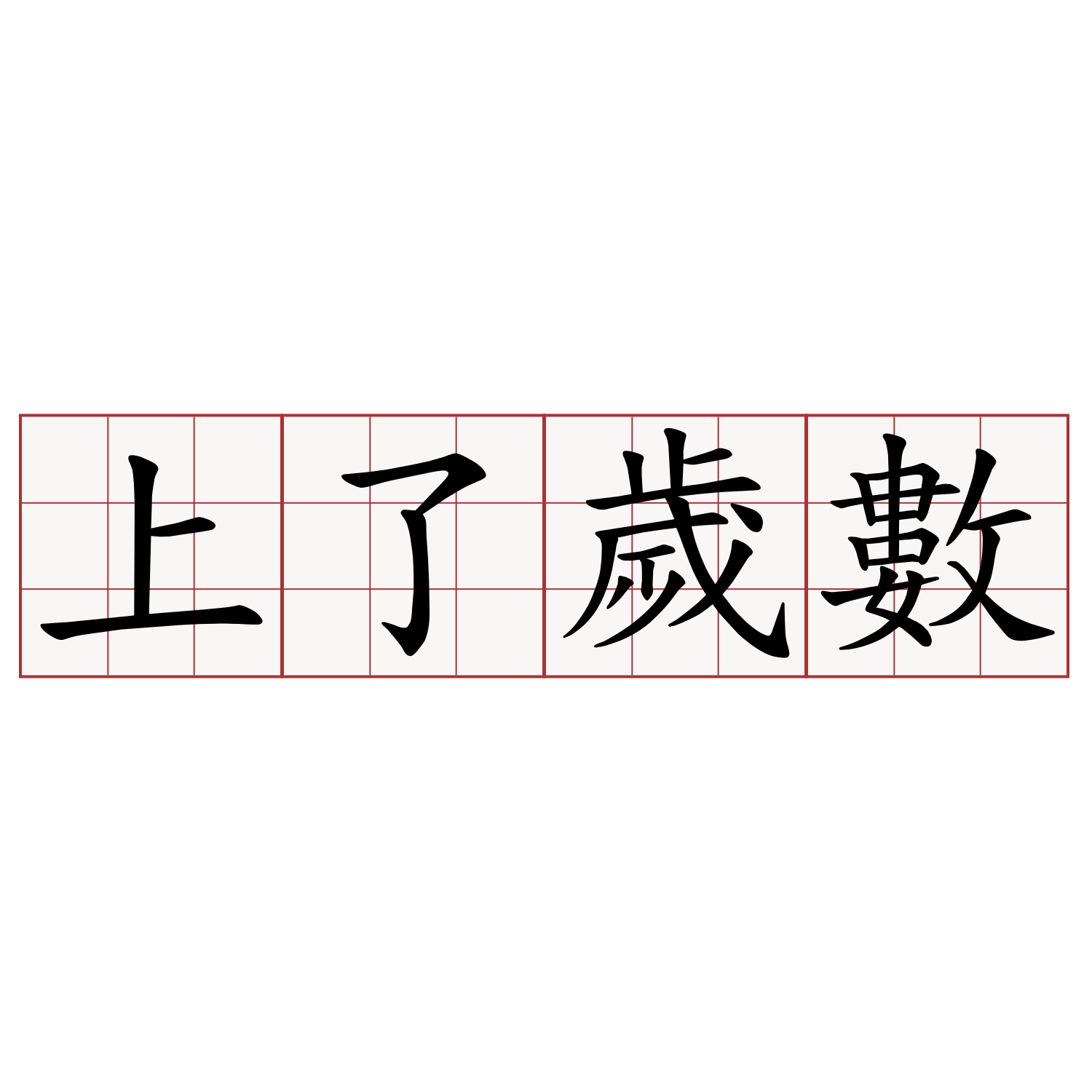 上了歲數