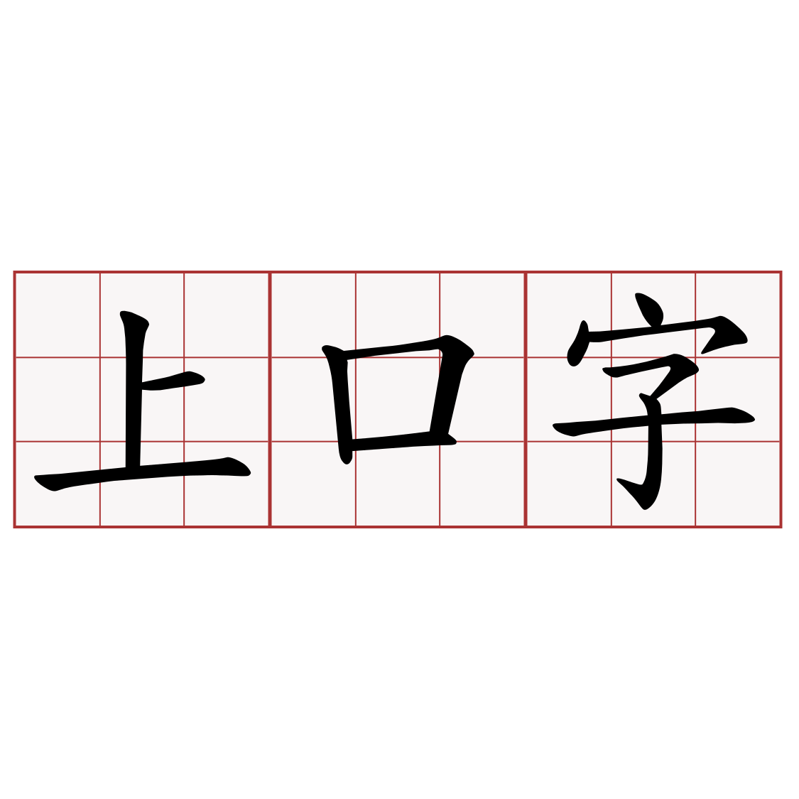 上口字