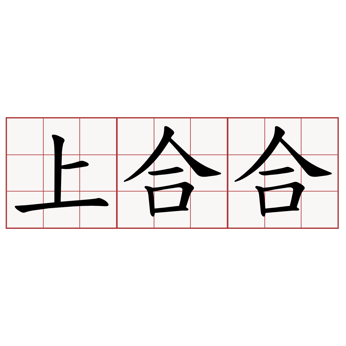 上合合