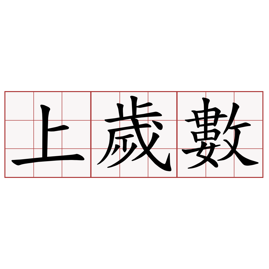 上歲數