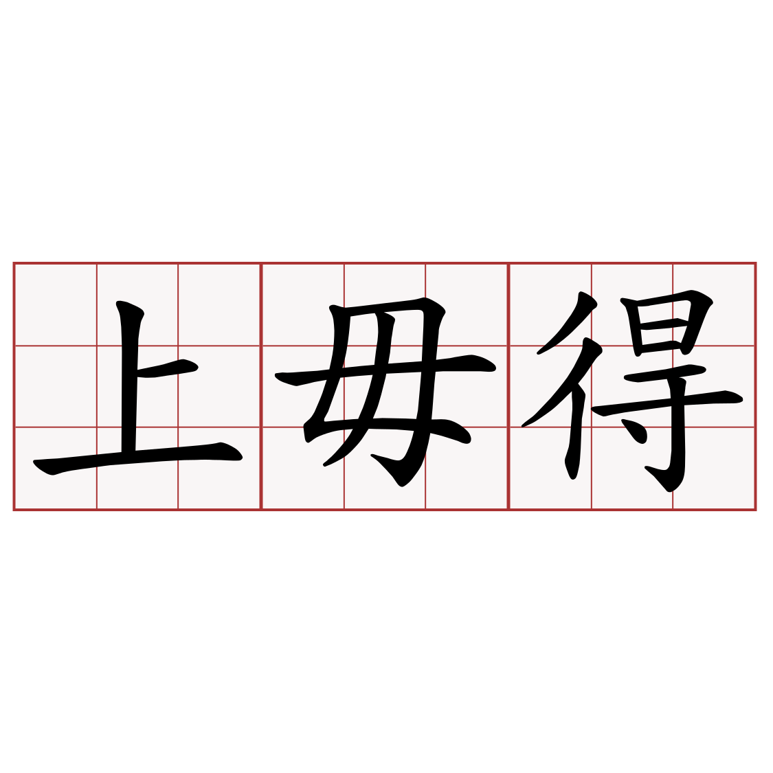 上毋得