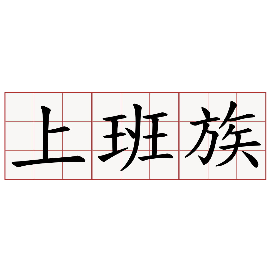 上班族