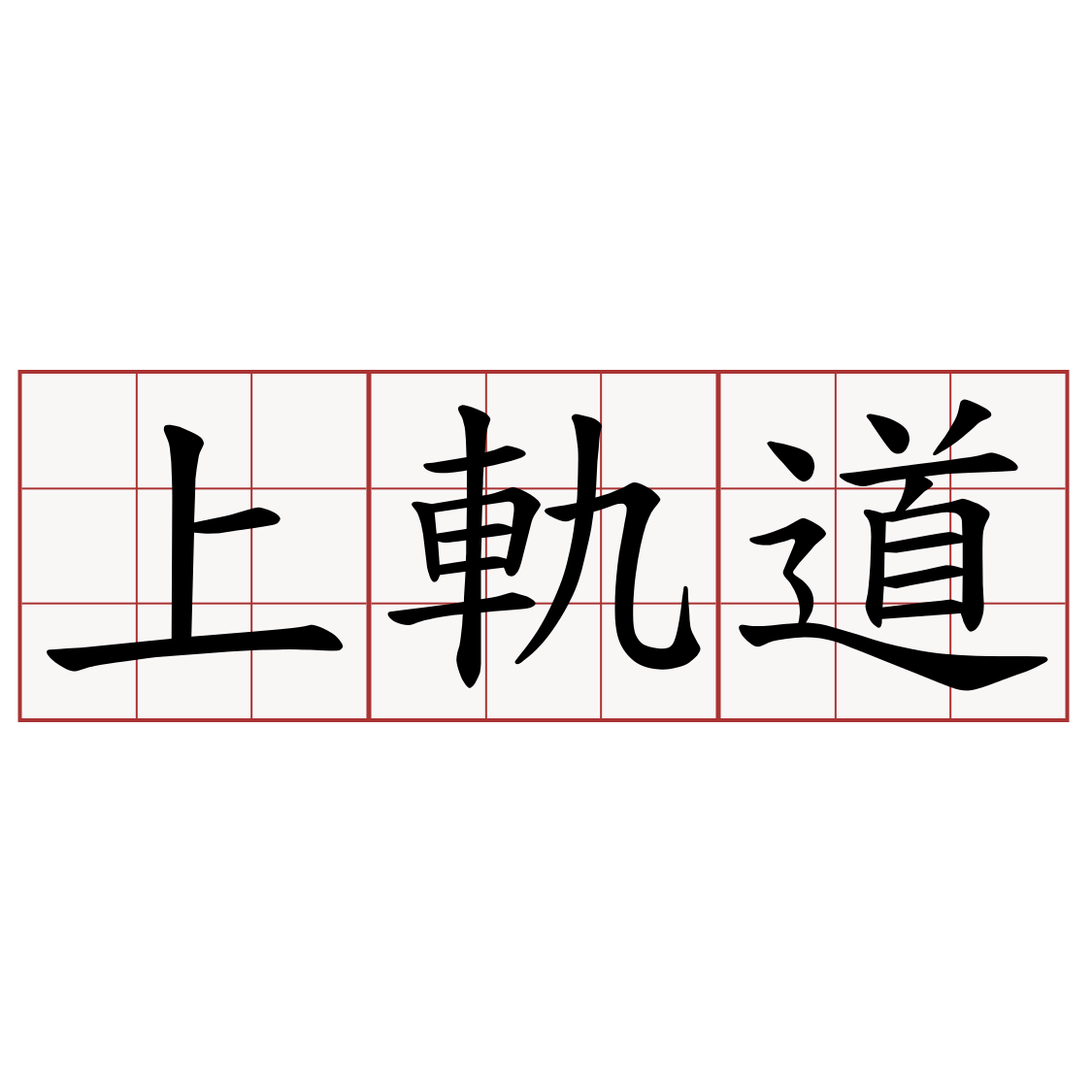 上軌道