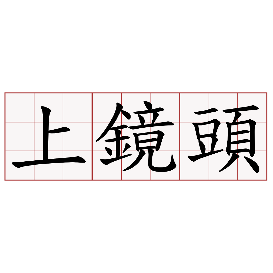 上鏡頭