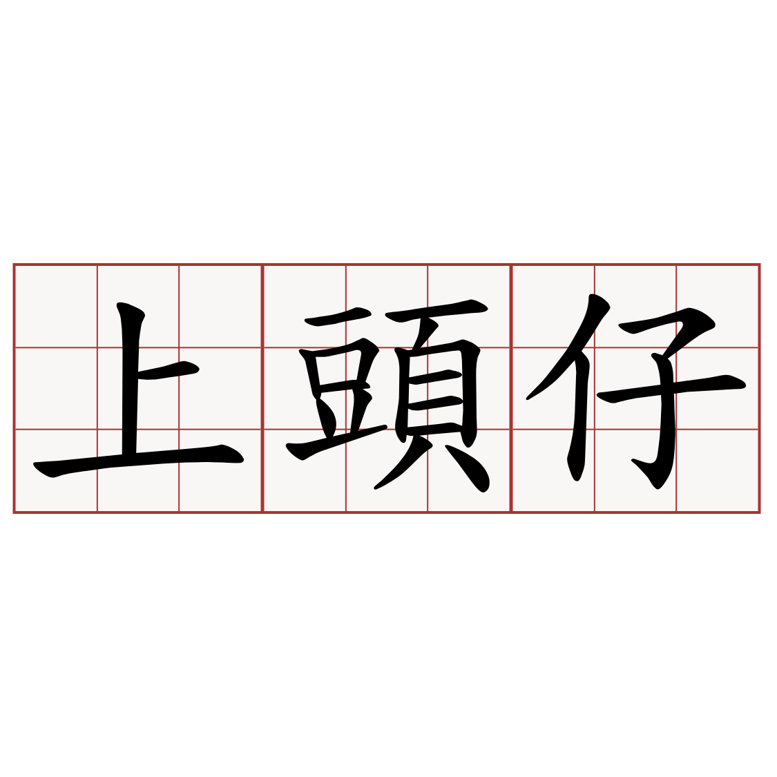 上頭仔