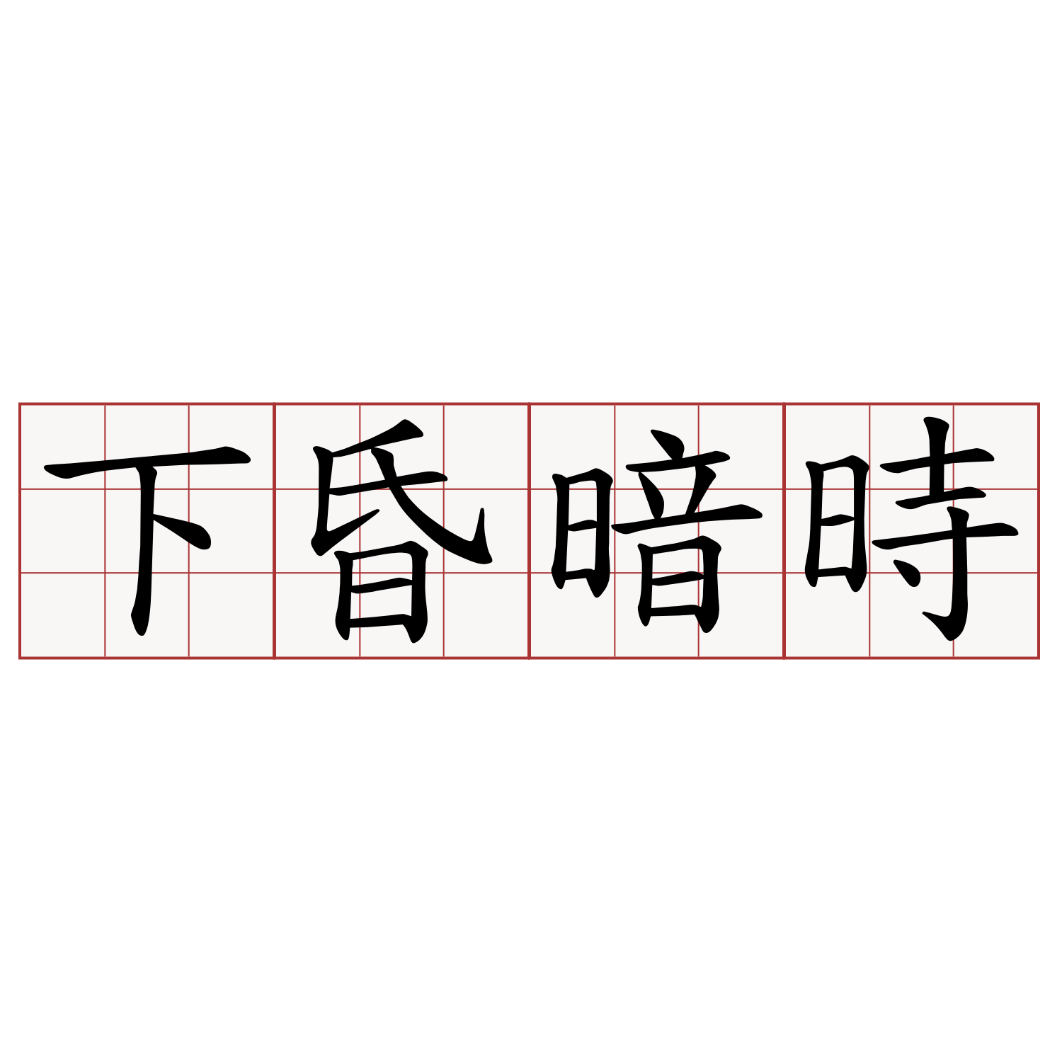 下昏暗時