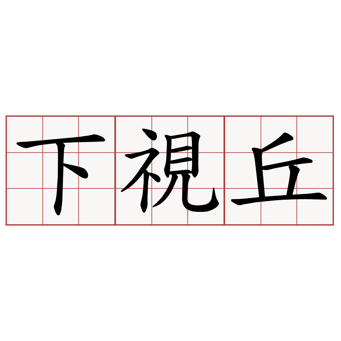 下視丘