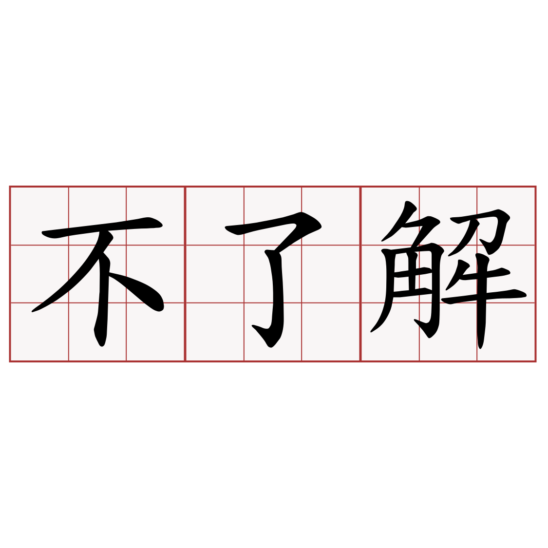 不了解