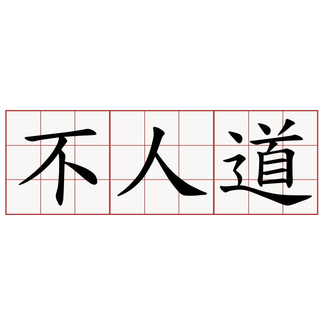 不人道